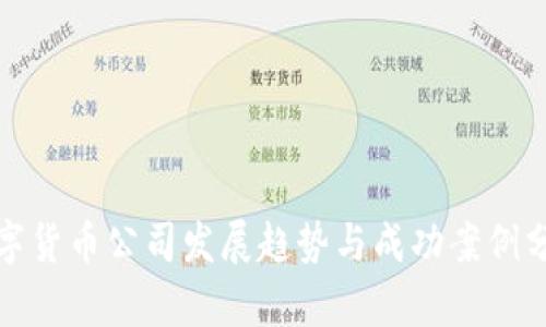 数字货币公司发展趋势与成功案例分析