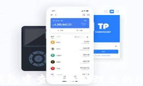 
如何在TP钱包中查找和管理您的HTMoon代币