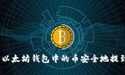 : 如何将以太坊钱包中的币安全地提到交易所？