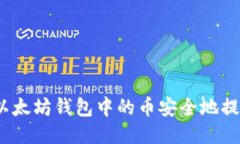 : 如何将以太坊钱包中的币安全地提到交易所？