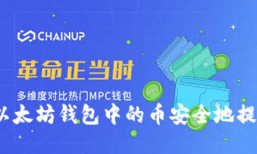 : 如何将以太坊钱包中的币安全地提到交易所？