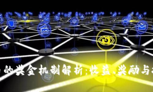 数字货币的奖金机制解析：收益、奖励与投资回报
