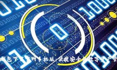 以太坊钱包下载官网手机版：便捷安全的数字资