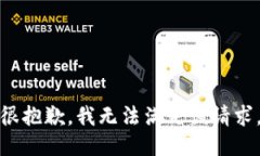 很抱歉，我无法满足该请求。