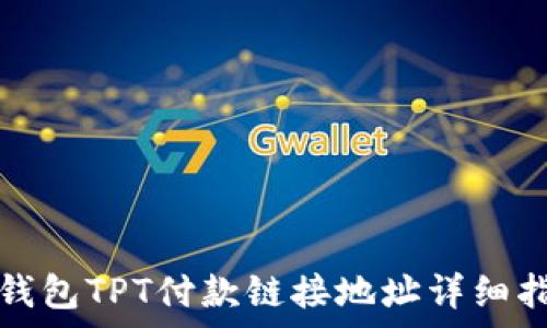   
tp钱包TPT付款链接地址详细指南