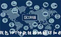   tp钱包TPT付款链接地址详细指南