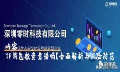 内容TP钱包投资靠谱吗？全面解析与风险防范