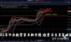 2023年十大数字货币排行榜：投资与交易策略解析