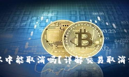TP钱包币在确认中能取消吗？详解交易取消方法与注意事项