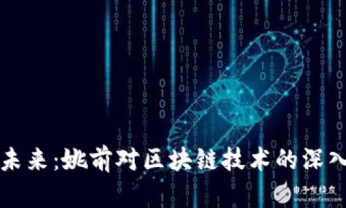 数字货币的未来：姚前对区块链技术的深入解析与展望