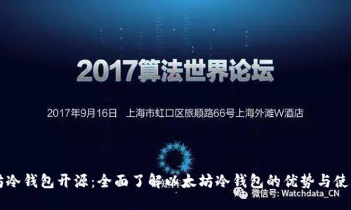 以太坊冷钱包开源：全面了解以太坊冷钱包的优势与使用指南