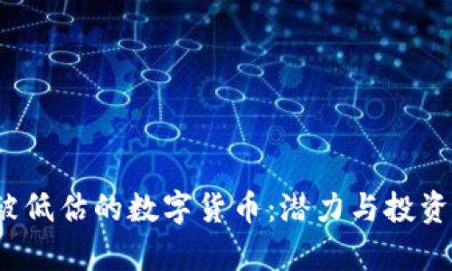 2021年被低估的数字货币：潜力与投资机会分析