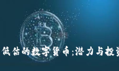 2021年被低估的数字货币：潜力与投资机会分析