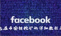 tp钱包在币安链挖矿的详细教程与指南