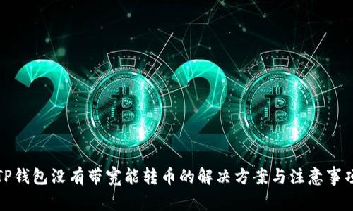 TP钱包没有带宽能转币的解决方案与注意事项