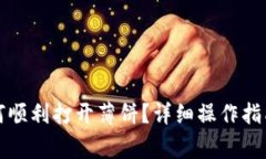 TP钱包更新后如何顺利打开薄饼？详细操作指南与