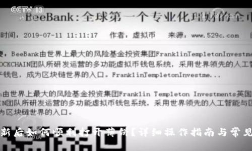 TP钱包更新后如何顺利打开薄饼？详细操作指南与常见问题解答