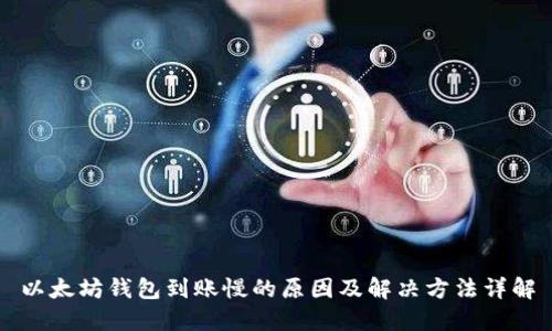 以太坊钱包到账慢的原因及解决方法详解