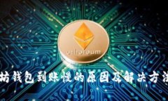 以太坊钱包到账慢的原因及解决方法详解