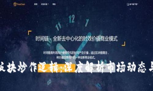 数字货币板块炒作逻辑：深度解析市场动态与投资策略