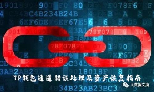 TP钱包通道错误处理及资产恢复指南