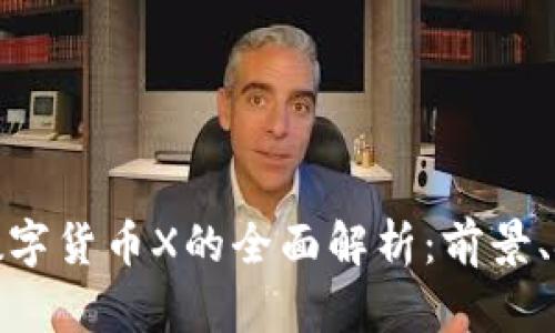  2023年虚拟数字货币X的全面解析：前景、挑战与投资策略