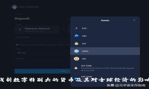 浅析数字特别大的货币及其对全球经济的影响