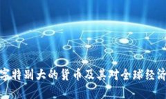浅析数字特别大的货币及其对全球经济的影响