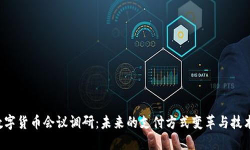 6.2数字货币会议调研：未来的支付方式变革与技术发展