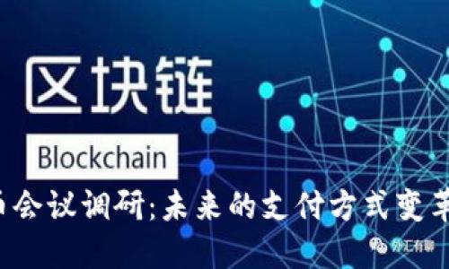 6.2数字货币会议调研：未来的支付方式变革与技术发展