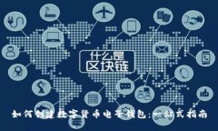 如何创建数字货币电子钱包：一站式指南