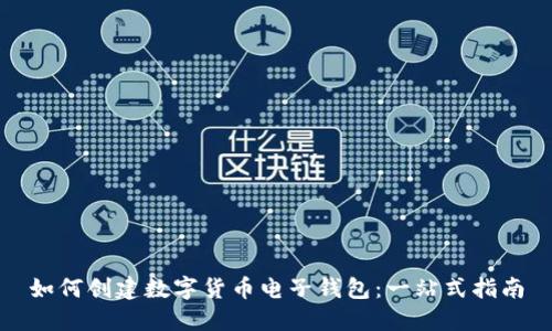 如何创建数字货币电子钱包：一站式指南
