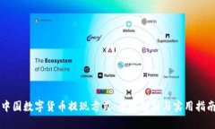中国数字货币提现方式：全面解析与实用指南