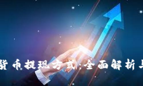 中国数字货币提现方式：全面解析与实用指南