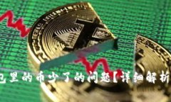 :如何解决TP钱包里的币少了的问题？详细解析及