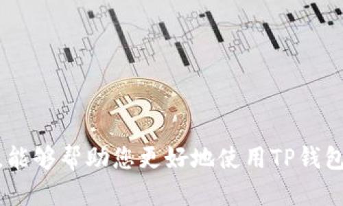   如何快速找到TP钱包的客服电话？ / 
 guanjianci TP钱包, 客服电话, 钱包问题 /guanjianci 

在数字货币日益盛行的今天，TP钱包作为一个备受欢迎的安全存储钱包，吸引了大量用户。然而，随着用户基数的不断增加，许多人可能会在使用过程中遇到一些问题，因此，了解如何找到TP钱包的客服电话显得尤为重要。本文将为您详细介绍如何快速找到TP钱包的客服电话，并解答相关的常见问题，帮助您更好地使用和维护您的TP钱包。

一、TP钱包的客服电话来源
TP钱包的客服电话一般可以通过以下几种渠道获得：
1.官网查询：TP钱包的官方网站通常会在“联系我们”或“帮助中心”中列出电话信息。
2.APP内部支持：在TP钱包的应用程序中，通常可以找到“帮助”或“客服”选项，里面会有客服电话的信息。
3.社交媒体：TP钱包在各大社交媒体平台上一般会有官方账户，可以通过这些平台获取最新的客服电话信息。
4.社区论坛：一些数字货币社区及论坛可能会有人分享TP钱包的客服电话，但需要注意信息的准确性和时效性。

二、为什么需要客服电话？
许多人在使用TP钱包时可能会遇到以下问题：
ul
li账户安全问题：如账号被盗、密码丢失等。/li
li交易问题：如转账失败、资产未到账等。/li
li功能问题：如如何使用某项特定功能，或者如何进行资产管理等。/li
li更新问题：如何更新钱包版本、如何找到最新的功能等。/li
li其他咨询：如与TP钱包相关的最新动态、活动和邀请等。/li
/ul
通过客服电话，用户可以及时得到专业的解答和指导，避免因不了解而导致不必要的损失。

三、TP钱包常见问题解答
在使用TP钱包的过程中，用户经常会有以下几个问题：

1. TP钱包安全吗？
TP钱包在设计上非常注重安全性，以下是其安全性的一些主要特点：
1.多重签名技术：TP钱包采用多重签名技术，确保用户的数字资产在获得多个授权后才能完成交易，这样有效降低了黑客攻击的风险。
2.私钥管理：用户的私钥是只存储在用户的设备上，而非云端。这意味着即使TP钱包的服务器受到攻击，用户的资产仍然能够得到保护。
3.加密技术：TP钱包使用了先进的加密技术来保护用户的数据和隐私，确保用户信息不会被泄露。
4.定期更新：TP钱包团队定期发布更新，修复已知的安全漏洞并增强系统的安全性。
尽管TP钱包提供了许多安全措施，用户仍然需要采取一些额外的措施来提高自身的安全性，比如定期更改密码、不随意点击不明链接等。

2. 怎么恢复丢失的钱包资产？
如果用户丢失了TP钱包的访问权限或误操作导致资产丢失，可以尝试以下恢复步骤：
1.使用助记词恢复：在创建TP钱包时，系统会提供一组助记词，用户可以使用这组助记词在APP中进行钱包恢复。
2.联系TP钱包客服：如果用户无法通过助记词恢复钱包，可以联系TP钱包的客服获取帮助，他们可以提供专业的指导。
3.检查其他设备：如果用户在其他设备上登录过TP钱包，可以尝试在那些设备上恢复资产。
总之，丢失的资产恢复并非易事，因此在创建钱包时务必妥善保存好助记词和私钥，防止未来出现丢失的情况。

3. 如何保证钱包的私密性？
保护TP钱包私密性十分重要，以下是一些建议：
1.不公开个人信息：在使用TP钱包时，避免将个人信息，包括地址和交易信息在社交媒体上泄露。
2.启用双重身份验证：许多钱包和交易所提供双重身份验证的选项，用户可以启用此功能，增加账户的安全性。
3.定期更换密码：为了防止密码泄露，建议用户定期更换TP钱包的登录密码，并使用复杂的密码组合。
4.使用冷钱包：对于大额资产，用户可以考虑将其存储在冷钱包上，冷钱包与互联网隔离，安全性更高。
5.保持软件更新：定期更新TP钱包软件，确保程序中不存在已知的安全漏洞。

4. TP钱包如何进行转账？
转账是TP钱包的重要功能之一，以下是转账的大致步骤：
1.打开TP钱包应用，选择“转账”功能。
2.输入接收方的数字钱包地址，以及要转账的金额。
3.确认转账信息，确保接收方地址无误，因为数字货币交易一旦发出不可逆转。
4.输入交易密码，进行身份验证。
5.完成后，系统将提供交易的哈希值，用户可以使用该哈希值查询交易状态。
需要注意的是，不同的数字货币转账费用和时间可能会有所不同，用户在转账时需留心费用问题。

5. TP钱包支持哪些数字货币？
TP钱包支持多种数字货币，用户可以通过TP钱包管理以下类型的数字资产：
1.主流币种：如比特币、以太坊、瑞波币等，这些币种因流通性强而被广大用户所采用。
2.稳定币：如USDT、BUSD等稳定币，通常用于对冲市场波动，备受用户青睐。
3.山寨币：一些新兴的、具潜力的山寨币也被TP钱包支持，用户可以自由投资和交易。
4. NFT资产：一些TP钱包还支持非同质化代币（NFT）的存储和交易，跟随数字艺术圈的发展受到越来越多人的关注。
用户可以在TP钱包内查看其支持的具体币种列表，以便于更好地管理自己的资产。

总之，TP钱包作为一个功能丰富且便捷的数字钱包，其客服电话的可用性、钱包安全性、资产恢复方法以及转账方式都至关重要。希望通过本文的详细讲解，能够帮助您更好地使用TP钱包，并解决可能遇到的问题。如果您有更多的疑问，建议您随时联系TP钱包客服获得帮助。