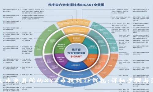 如何将火币交易所的XYZ币提到TP钱包：详细步骤与注意事项