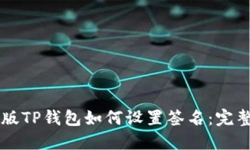 电脑版TP钱包如何设置签名：完整指南