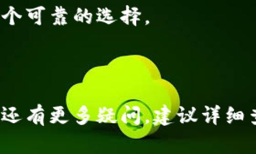 baioti以太坊钱包推荐及使用指南：如何选择最适合你的以太坊钱包/baioti  
以太坊钱包, 数字货币, 区块链/guanjianci  

以太坊（Ethereum）作为一种领先的区块链平台，为智能合约和去中心化应用提供了基础架构。与以太坊相关的数字资产，如以太币（ETH），需要安全有效的存储方式，这就是以太坊钱包存在的意义。从本质上讲，以太坊钱包是一种软件或硬件工具，允许用户存储以太币和与以太坊网络进行交互。然而，随着市场的发展，钱包的种类和选择也变得越来越多，许多用户在选择合适的钱包时常常陷入困惑。本文将为你提供全面的以太坊钱包介绍，包括不同类型钱包的特点、优缺点和使用指南，帮助你选择最适合自己的以太坊钱包。

一、以太坊钱包的种类

以太坊钱包大致可以分为三种类型：热钱包、冷钱包和硬件钱包。每种类型都有其独特的优势和适用场景。

h41. 热钱包/h4

热钱包是指与互联网连接的钱包，易于访问和使用。用户可以通过手机、电脑或在线平台随时随地管理他们的以太币。常见的热钱包包括MetaMask、Trust Wallet和Coinbase Wallet等。

优点：
ul
    li易于使用：用户界面友好，适合新手用户。/li
    li方便交易：快速发送和接收以太币，支持多种交易功能。/li
    li多功能：通常可以直接与去中心化应用（DApp）进行交互。/li
/ul

缺点：
ul
    li安全性较低：由于在线存储，私钥可能面临被黑客盗取的风险。/li
    li依赖于平台：用户必须信任钱包提供商的安全性和合规性。/li
/ul

h42. 冷钱包/h4

冷钱包是指不与互联网直接连接的钱包，提供相对更高的安全性。通常包括纸钱包和软件钱包，用户需要通过物理设备来管理其资产。

优点：
ul
    li高度安全：因不连接互联网，私钥更不容易被盗。/li
    li适合长期存储：冷钱包非常适合不打算频繁交易的用户。/li
/ul

缺点：
ul
    li不便捷：访问和使用相对麻烦，特别是对于新手用户。/li
    li易丢失：如果不仔细保管，纸钱包或设备可能会丢失或损坏。/li
/ul

h43. 硬件钱包/h4

硬件钱包是一种专用设备，用于安全存储私钥。它们结合了冷钱包的安全性和热钱包的便利性，常见品牌有Ledger和Trezor等。

优点：
ul
    li高安全性：私钥永远不会暴露在联网设备上，极大降低了被黑客攻击的风险。/li
    li支持多种币种：许多硬件钱包支持多种数字货币，便于用户管理。/li
/ul

缺点：
ul
    li价格较高：相比热钱包和冷钱包，硬件钱包的购买成本较高。/li
    li使用门槛：对于不熟悉硬件钱包的人来说，使用体验可能比较复杂。/li
/ul

二、如何选择适合自己的以太坊钱包

选择以太坊钱包时，应根据个人的需求和使用场景综合考虑。以下是选择钱包时的一些重要因素：

h41. 安全性/h4

安全性应是选择钱包时考虑的首要因素。热钱包相对便利，但安全性低；而冷钱包和硬件钱包则提供了更高的安全性。因而，如果你打算长期持有以太币，选择冷钱包或硬件钱包是明智之举。如果你是频繁交易的用户，可以选择一些知名的热钱包，但需要确保启用双重验证等安全措施。

h42. 使用便捷性/h4

对于新手用户来说，钱包的用户体验尤为重要。一些热钱包提供友好的用户界面和简单的操作流程，能够帮助用户快速上手。而硬件钱包需要一定的学习成本，因此对于不习惯技术的用户，可能不太友好。

h43. 额外功能/h4

有些钱包提供额外的功能，例如集成的去中心化交易所、借贷服务和DApp访问等，这些都能提高用户的使用效率。选择支持你期望使用的功能的钱包可以为你带来更加丰富的体验。

h44. 费用/h4

不同钱包所需的费用各不相同。热钱包通常没有交易费用，但可能会收取小额的手续费；而硬件钱包需要一次性购买费用。根据自己的使用频率考虑成本也很重要。

h45. 客户支持及社区/h4

用户可以选择那些提供良好客户支持和活跃社区的钱包。这可以确保在钱包出现问题时，能获得及时的帮助。

三、以太坊钱包的使用指南

无论选择哪种钱包，熟悉它的使用方法是非常重要的。以下是以太坊钱包的一般使用步骤及注意事项：

h41. 注册或购买/h4

对于热钱包，通常需要访问其官网或下载相应的手机应用程序进行注册。输入邮箱、设置密码等，完成注册后可以直接使用。而硬件钱包通常需要在官方商店购买，收到设备后还需要在线设置。

h42. 备份私钥和助记词/h4

无论选择何种钱包，妥善备份私钥和助记词都至关重要。建议用户将其存储在安全、离线的地方，防止丢失。此外，最好不要将这些信息保存在联网设备中，以免遭到网络攻击。

h43. 管理以太币/h4

用户可以通过钱包界面进行以太币的发送和接收。在接收以太币时，需要确保提供正确的地址，避免转账失败。发送以太币时，用户还需确认发送金额并核对地址。

h44. 注意安全性/h4

在使用钱包的过程中，一定要注意安全。如使用强密码、启用双重验证、不随意点击陌生链接等，都是保障账户安全的有效措施。此外，定期查看账户的交易记录，如发现异常情况，应及时采取措施。

h45. 定期更新/h4

一些钱包会定期发布软件更新，用户应及时进行更新，以确保钱包安全和功能的最新性。同时，也可以访问钱包的官网或社区，了解最新的动态和安全建议。

四、以太坊钱包的基于隐私和安全性的问题

很多用户在使用以太坊钱包时，最关心的往往是隐私和安全性的问题。以下是关于这个主题的一些常见问题和详细解答：

h41. 如何保障以太坊钱包的隐私?/h4

隐私是使用数字货币时的一个重要方面。以太坊交易是公开的，但用户可以采取措施提高其隐私性。例如，使用不同的钱包地址，每次交易时生成新的地址，可以更好地防止链上分析工具追踪。

此外，使用隐私币或混合服务也是保护隐私的一种方法。虽然这可能会增加交易的复杂性和费用，但对于高度重视隐私的用户来说，这是一种值得考虑的选择。

h42. 热钱包与冷钱包的安全性对比如何?/h4

热钱包由于连接互联网，相对而言更容易受到黑客攻击和恶意软件的威胁。虽然许多热钱包提供了强大的加密措施和双重验证，但仍然无法完全消除风险。

冷钱包和硬件钱包相对安全，因其不与互联网直接连接，因此使得黑客无法进行侵入，私钥基本安全。然而，如果用户不慎丢失或损坏冷钱包，或者忘记助记词，可能会完全无法恢复资产。总之，在选择钱包时，需要根据自身对安全的重视程度和交易频率综合考虑。

h43. 万一私钥丢失，如何恢复资产?/h4

这是所有数字货币用户最为担心的问题之一。解答取决于你使用的是什么类型的钱包。如果你使用的是热钱包，通常可以通过绑定的电子邮件和身份验证进行恢复；但是需要注意维持良好的身份信息保护。如果是冷钱包或硬件钱包，只有拥有私钥或助记词，才能恢复资产。因此，备份这些关键数据就显得尤为重要。

h44. 是否有安全的以太坊钱包推荐?/h4

市场上有许多安全的以太坊钱包值得推荐。对于新手用户，MetaMask是一款优秀的热钱包，操作简单，有很好的用户界面。而对于安全性极高的需求，可以考虑Trezor和Ledger等硬件钱包，这些硬件钱包在行业内都享有良好的口碑。

h45. 如何判断一个以太坊钱包的安全性?/h4

判断钱包安全性可以从多个维度进行，包括审计记录、用户评价、开发团队背景以及历史数据等。通过查看相关社区的反馈和评测，能够帮助你更全面地理解一个钱包的安全性。此外，选择那些提供透明性，并积极进行安全更新和漏洞修复的钱包也是一个可靠的选择。

结论

选择合适的以太坊钱包并不是一件容易的事情，它需要根据用户的需求、技术背景、交易频率等多种因素来综合考量。无论你是选择热钱包、冷钱包还是硬件钱包，了解它们的特点及安全性都是至关重要的。希望本文对你的钱包选择决策有所帮助！如果还有更多疑问，建议详细查阅相关资料或咨询专业人士，以确保安全地管理你的数字资产。