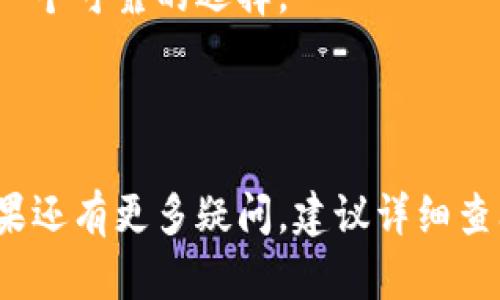 baioti以太坊钱包推荐及使用指南：如何选择最适合你的以太坊钱包/baioti  
以太坊钱包, 数字货币, 区块链/guanjianci  

以太坊（Ethereum）作为一种领先的区块链平台，为智能合约和去中心化应用提供了基础架构。与以太坊相关的数字资产，如以太币（ETH），需要安全有效的存储方式，这就是以太坊钱包存在的意义。从本质上讲，以太坊钱包是一种软件或硬件工具，允许用户存储以太币和与以太坊网络进行交互。然而，随着市场的发展，钱包的种类和选择也变得越来越多，许多用户在选择合适的钱包时常常陷入困惑。本文将为你提供全面的以太坊钱包介绍，包括不同类型钱包的特点、优缺点和使用指南，帮助你选择最适合自己的以太坊钱包。

一、以太坊钱包的种类

以太坊钱包大致可以分为三种类型：热钱包、冷钱包和硬件钱包。每种类型都有其独特的优势和适用场景。

h41. 热钱包/h4

热钱包是指与互联网连接的钱包，易于访问和使用。用户可以通过手机、电脑或在线平台随时随地管理他们的以太币。常见的热钱包包括MetaMask、Trust Wallet和Coinbase Wallet等。

优点：
ul
    li易于使用：用户界面友好，适合新手用户。/li
    li方便交易：快速发送和接收以太币，支持多种交易功能。/li
    li多功能：通常可以直接与去中心化应用（DApp）进行交互。/li
/ul

缺点：
ul
    li安全性较低：由于在线存储，私钥可能面临被黑客盗取的风险。/li
    li依赖于平台：用户必须信任钱包提供商的安全性和合规性。/li
/ul

h42. 冷钱包/h4

冷钱包是指不与互联网直接连接的钱包，提供相对更高的安全性。通常包括纸钱包和软件钱包，用户需要通过物理设备来管理其资产。

优点：
ul
    li高度安全：因不连接互联网，私钥更不容易被盗。/li
    li适合长期存储：冷钱包非常适合不打算频繁交易的用户。/li
/ul

缺点：
ul
    li不便捷：访问和使用相对麻烦，特别是对于新手用户。/li
    li易丢失：如果不仔细保管，纸钱包或设备可能会丢失或损坏。/li
/ul

h43. 硬件钱包/h4

硬件钱包是一种专用设备，用于安全存储私钥。它们结合了冷钱包的安全性和热钱包的便利性，常见品牌有Ledger和Trezor等。

优点：
ul
    li高安全性：私钥永远不会暴露在联网设备上，极大降低了被黑客攻击的风险。/li
    li支持多种币种：许多硬件钱包支持多种数字货币，便于用户管理。/li
/ul

缺点：
ul
    li价格较高：相比热钱包和冷钱包，硬件钱包的购买成本较高。/li
    li使用门槛：对于不熟悉硬件钱包的人来说，使用体验可能比较复杂。/li
/ul

二、如何选择适合自己的以太坊钱包

选择以太坊钱包时，应根据个人的需求和使用场景综合考虑。以下是选择钱包时的一些重要因素：

h41. 安全性/h4

安全性应是选择钱包时考虑的首要因素。热钱包相对便利，但安全性低；而冷钱包和硬件钱包则提供了更高的安全性。因而，如果你打算长期持有以太币，选择冷钱包或硬件钱包是明智之举。如果你是频繁交易的用户，可以选择一些知名的热钱包，但需要确保启用双重验证等安全措施。

h42. 使用便捷性/h4

对于新手用户来说，钱包的用户体验尤为重要。一些热钱包提供友好的用户界面和简单的操作流程，能够帮助用户快速上手。而硬件钱包需要一定的学习成本，因此对于不习惯技术的用户，可能不太友好。

h43. 额外功能/h4

有些钱包提供额外的功能，例如集成的去中心化交易所、借贷服务和DApp访问等，这些都能提高用户的使用效率。选择支持你期望使用的功能的钱包可以为你带来更加丰富的体验。

h44. 费用/h4

不同钱包所需的费用各不相同。热钱包通常没有交易费用，但可能会收取小额的手续费；而硬件钱包需要一次性购买费用。根据自己的使用频率考虑成本也很重要。

h45. 客户支持及社区/h4

用户可以选择那些提供良好客户支持和活跃社区的钱包。这可以确保在钱包出现问题时，能获得及时的帮助。

三、以太坊钱包的使用指南

无论选择哪种钱包，熟悉它的使用方法是非常重要的。以下是以太坊钱包的一般使用步骤及注意事项：

h41. 注册或购买/h4

对于热钱包，通常需要访问其官网或下载相应的手机应用程序进行注册。输入邮箱、设置密码等，完成注册后可以直接使用。而硬件钱包通常需要在官方商店购买，收到设备后还需要在线设置。

h42. 备份私钥和助记词/h4

无论选择何种钱包，妥善备份私钥和助记词都至关重要。建议用户将其存储在安全、离线的地方，防止丢失。此外，最好不要将这些信息保存在联网设备中，以免遭到网络攻击。

h43. 管理以太币/h4

用户可以通过钱包界面进行以太币的发送和接收。在接收以太币时，需要确保提供正确的地址，避免转账失败。发送以太币时，用户还需确认发送金额并核对地址。

h44. 注意安全性/h4

在使用钱包的过程中，一定要注意安全。如使用强密码、启用双重验证、不随意点击陌生链接等，都是保障账户安全的有效措施。此外，定期查看账户的交易记录，如发现异常情况，应及时采取措施。

h45. 定期更新/h4

一些钱包会定期发布软件更新，用户应及时进行更新，以确保钱包安全和功能的最新性。同时，也可以访问钱包的官网或社区，了解最新的动态和安全建议。

四、以太坊钱包的基于隐私和安全性的问题

很多用户在使用以太坊钱包时，最关心的往往是隐私和安全性的问题。以下是关于这个主题的一些常见问题和详细解答：

h41. 如何保障以太坊钱包的隐私?/h4

隐私是使用数字货币时的一个重要方面。以太坊交易是公开的，但用户可以采取措施提高其隐私性。例如，使用不同的钱包地址，每次交易时生成新的地址，可以更好地防止链上分析工具追踪。

此外，使用隐私币或混合服务也是保护隐私的一种方法。虽然这可能会增加交易的复杂性和费用，但对于高度重视隐私的用户来说，这是一种值得考虑的选择。

h42. 热钱包与冷钱包的安全性对比如何?/h4

热钱包由于连接互联网，相对而言更容易受到黑客攻击和恶意软件的威胁。虽然许多热钱包提供了强大的加密措施和双重验证，但仍然无法完全消除风险。

冷钱包和硬件钱包相对安全，因其不与互联网直接连接，因此使得黑客无法进行侵入，私钥基本安全。然而，如果用户不慎丢失或损坏冷钱包，或者忘记助记词，可能会完全无法恢复资产。总之，在选择钱包时，需要根据自身对安全的重视程度和交易频率综合考虑。

h43. 万一私钥丢失，如何恢复资产?/h4

这是所有数字货币用户最为担心的问题之一。解答取决于你使用的是什么类型的钱包。如果你使用的是热钱包，通常可以通过绑定的电子邮件和身份验证进行恢复；但是需要注意维持良好的身份信息保护。如果是冷钱包或硬件钱包，只有拥有私钥或助记词，才能恢复资产。因此，备份这些关键数据就显得尤为重要。

h44. 是否有安全的以太坊钱包推荐?/h4

市场上有许多安全的以太坊钱包值得推荐。对于新手用户，MetaMask是一款优秀的热钱包，操作简单，有很好的用户界面。而对于安全性极高的需求，可以考虑Trezor和Ledger等硬件钱包，这些硬件钱包在行业内都享有良好的口碑。

h45. 如何判断一个以太坊钱包的安全性?/h4

判断钱包安全性可以从多个维度进行，包括审计记录、用户评价、开发团队背景以及历史数据等。通过查看相关社区的反馈和评测，能够帮助你更全面地理解一个钱包的安全性。此外，选择那些提供透明性，并积极进行安全更新和漏洞修复的钱包也是一个可靠的选择。

结论

选择合适的以太坊钱包并不是一件容易的事情，它需要根据用户的需求、技术背景、交易频率等多种因素来综合考量。无论你是选择热钱包、冷钱包还是硬件钱包，了解它们的特点及安全性都是至关重要的。希望本文对你的钱包选择决策有所帮助！如果还有更多疑问，建议详细查阅相关资料或咨询专业人士，以确保安全地管理你的数字资产。