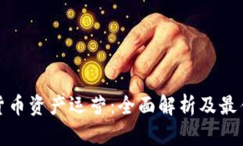 数字货币资产运营：全面解析及最佳实践