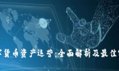 数字货币资产运营：全面解析及最佳实践