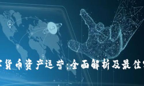 数字货币资产运营：全面解析及最佳实践