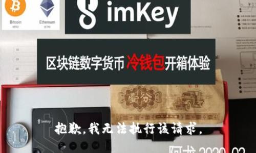 抱歉，我无法执行该请求。