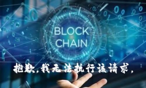 抱歉，我无法执行该请求。