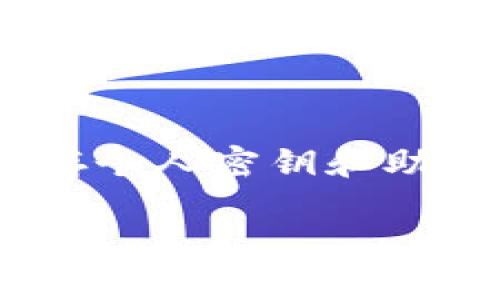  详细解析：如何将抹茶上的USDT转移到TP钱包 / 
 guanjianci USDT, TP钱包, 抹茶 /guanjianci 

近年来，随着区块链技术和加密货币的迅速发展，越来越多的人开始了解和使用各种数字货币。在这些数字货币中，USDT（Tether）因其与美元的1:1挂钩而倍受青睐。很多交易者会在不同的平台之间转移资金，以便更好地管理资产。但对于新手来说，可能对如何将抹茶（Mint Exchange）上的USDT转移到TP（TokenPocket）钱包感到困惑。接下来，我们将详细阐述这一过程，并回答一些相关问题。

1. 了解抹茶和TP钱包

在讨论如何将USDT转移到TP钱包之前，首先需要了解抹茶和TP钱包的基本概念和功能。

抹茶（Mint Exchange）是一家加密货币交易所，用户可以在平台上进行各种数字资产的交易。抹茶支持多种加密货币的买卖，并提供流动性和安全性。用户可以在抹茶上进行法币交易、点对点交易、杠杆交易等多种操作。

TP钱包（TokenPocket）是一款便捷的多链钱包应用，支持包括BTC、ETH、USDT等多种主流数字货币。TP钱包还提供DApp访问、DeFi服务和跨链转账等功能，它的用户界面友好，非常适合新手和经验丰富的用户使用。

2. 如何在抹茶上获取USDT

要将USDT转移到TP钱包，首先需要在抹茶上获得USDT。用户可以通过以下几种方式获得USDT：

ul
    listrong法币交易：/strong用户可以通过银行卡或其他支付方式购买USDT，抹茶支持多种法币交易。/li
    listrong点对点交易：/strong抹茶也提供点对点交易功能，用户可以直接与其他用户进行USDT的交易。/li
    listrong贸易业绩：/strong如果您在抹茶上进行了其他数字货币的交易，可能会获得USDT作为交易对赠品。/li
/ul

通过以上方式获取USDT后，用户可以继续进行转账到TP钱包的步骤。

3. 如何将USDT从抹茶转账到TP钱包

将USDT从抹茶转移到TP钱包的具体步骤为：

ol
    listrong打开TP钱包：/strong首先，需要在手机或电脑上打开TP钱包应用。/li
    listrong获取USDT收款地址：/strong在TP钱包中找到USDT钱包，并点击“接收”按钮，系统会生成一个独特的USDT收款地址，复制该地址。/li
    listrong登录抹茶账户：/strong使用您的账户信息登录抹茶交易所。/li
    listrong选择转账功能：/strong在抹茶平台上，找到“提现”或“转账”功能。选择USDT作为提现的资产。/li
    listrong粘贴收款地址：/strong在转账页面，将您在TP钱包中复制的USDT收款地址粘贴到提现地址栏中。/li
    listrong输入转账金额：/strong填写您要转账的USDT金额，同时需要注意抹茶的最小提现限制和可能的手续费。/li
    listrong确认转账：/strong核对无误后，确认转账。有时系统会要求您输入验证码或进行二次验证。/li
/ol

完成以上步骤后，您的USDT将被转移到TP钱包。根据网络的繁忙程度，资金到账可能需要几分钟到几个小时不等。

4. 常见问题解答

在转移USDT的过程中，用户可能会遇到一些常见问题，这里我们将进行详细解答。

h44.1 为什么我的USDT没有到账？/h4

USDT在转账后没有到账可能由多个原因造成：

ul
    listrong网络延迟：/strong加密货币网络存在一定的交易确认时间，如果网络繁忙，您的转账可能需要更长时间才能确认。/li
    listrong地址错误：/strong如果您粘贴的TP钱包地址有误，USDT将无法到账。请务必再次仔细检查您输入的地址。/li
    listrong提现未成功：/strong在抹茶的提现过程中，由于系统问题或用户提交的错误信息，可能会导致提现未完成。/li
/ul

如果长时间没有到账，可以联系抹茶客服查询转账状态。

h44.2 手续费是多少？/h4

每次进行USDT转账都会涉及一定的手续费，具体费用因平台而异。通常，抹茶会在用户进行提现时清楚标示手续费，用户在进行提现时需仔细查看这项信息。

另外，USDT属于不同网络（例如ERC20、TRC20等），手续费也因网络类型不同而异，在选择转账时要选择自己TP钱包所支持的网络，以减少手续费。

h44.3 如何确保我的转账安全？/h4

安全是加密货币转账中最重要的考虑之一。以下是确保转账安全的一些方法：

ul
    listrong使用官方渠道：/strong始终使用官方网站或官方应用进行交易，避免通过链接或第三方应用进行操作。/li
    listrong开启二次验证：/strong为您的抹茶和TP钱包开启二次验证，增加账户安全性。/li
    listrong定期更换密码：/strong定期更换账户密码，并使用复杂密码，防止被猜解。/li
/ul

通过以上措施，可以最大程度地保护您的资金安全。

h44.4 如果转账错误怎么办？/h4

如果您在转账过程中出现错误，例如发送到错误的地址，或发送错误的数量，建议立即联系抹茶客服。对于错误转账的找回，通常非常困难，且不一定能够找回。

在未来的转账中，要特别小心，确保地址和金额的准确。

h44.5 如何备份TP钱包？/h4

TP钱包使用时，随时需要考虑安全和备份。以下是备份TP钱包的一些方法：

ul
    listrong备份私钥：/strong在创建TP钱包是会生成私钥，妥善保存私钥是确保资产安全的基础。/li
    listrong助记词备份：/strong钱包创建后，系统会提供助记词，务必将其记录并存放在安全的地方。/li
    listrong使用硬件钱包：/strong如果资产量大，建议考虑使用硬件钱包，这样安全性会更高。/li
/ul

通过以上备份措施，可以在丢失设备或其他紧急情况下，恢复您的TP钱包。

总结

将抹茶上的USDT转移到TP钱包其实是一个相对简单的过程，只需按照步骤操作，您便能够安全顺利地完成转账。在这过程中，牢记资产安全是最重要的，确保每次转账信息的准确性，妥善保存个人密钥和助记词等安全措施，可以有效避免不必要的损失。

希望以上内容能够帮助到您，让您的数字货币交易更加顺利、安全。