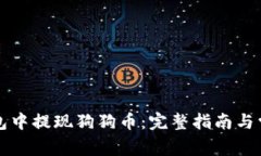 如何在TP钱包中提现狗狗币：完整指南与常见问题