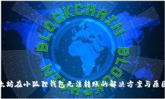 : 以太坊在小狐狸钱包无法转账的解决方案与原因