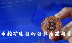 数字货币挖矿违法的法律后果与量刑解析