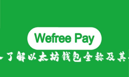 深入了解以太坊钱包全称及其功能